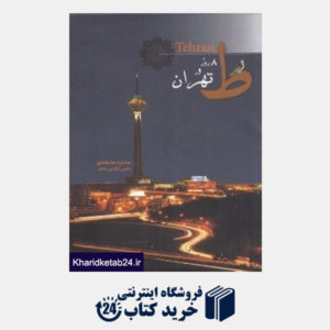 کتاب 8 روز در تهران