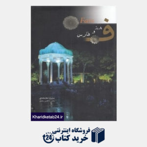 کتاب 8 روز در فارس