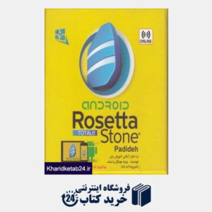 کتاب Android Rosetta Stone TOTALe (عربی)