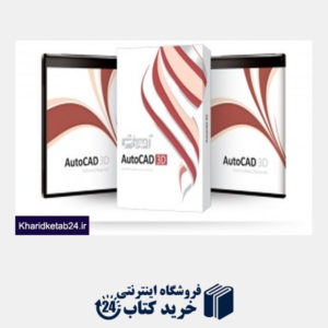 کتاب CD آموزش AutoCad 3D
