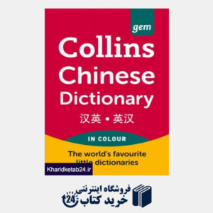 کتاب Chinese Dictionary. (Collins gem)