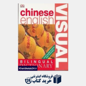 کتاب Chinese English Visual Dic org