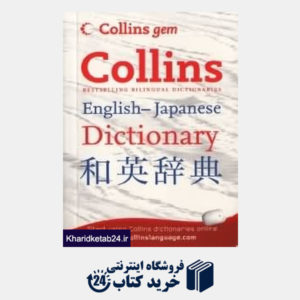 کتاب Collins English Japanese Dic org