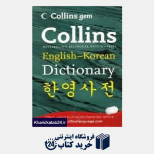 کتاب Collins English Korean Dic org