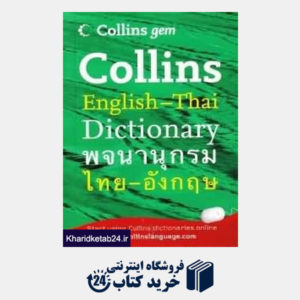 کتاب Collins English Thai Dic org