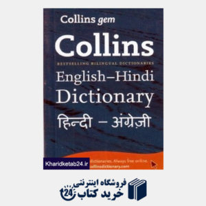 کتاب Collins Gem English Hindi Dictionary