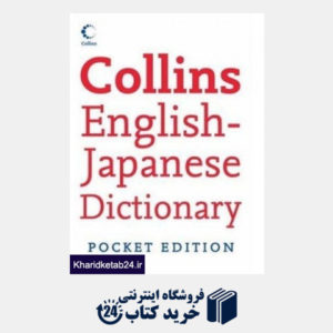 کتاب Collins Pocket English-Japanese  Dictionary (English and Japanese Edition)