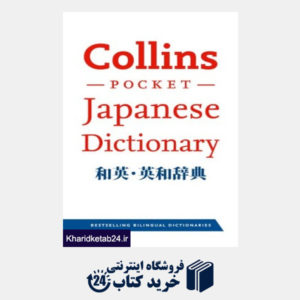 کتاب Collins Pocket Japanese Dictionary