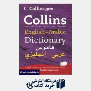کتاب Collins english arabic org