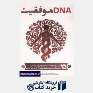 کتاب DNA موفقیت