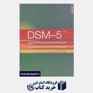 کتاب DSM -5 (مبانی راهنمای تشخیصی و آماری اختلالات روانی)