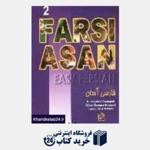 کتاب Easy Persian CD 2 فارسی آسان