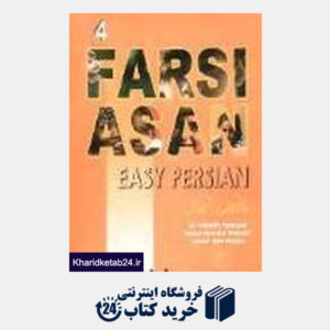 کتاب Easy Persian CD 4 فارسی آسان