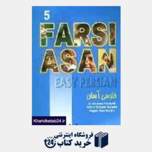 کتاب Easy Persian CD 5 فارسی آسان