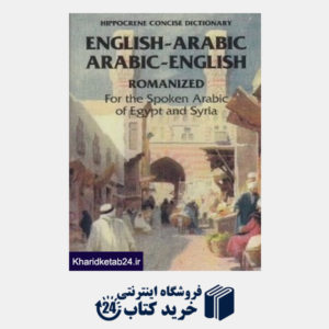 کتاب English Arabic Arabic English Concise Romanized Dictionary