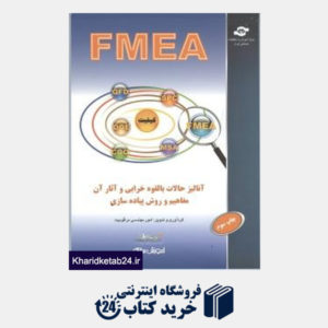 کتاب FMEA آنالیز حالات بالقوه خرابی و آثار آن مفاهیم و روش پیاده سازی
