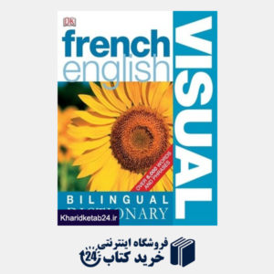 کتاب French-English Bilingual Visual Dictionary (DK Bilingual Dictionaries)