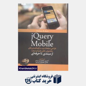 کتاب JQuery Mobile (طراحی صفحات وب اپلیکیشین های مخصوص تلفن همراه و تبلت از مبتدی تا حرفه ای)