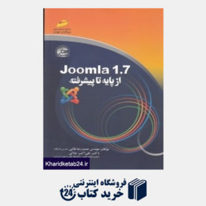 کتاب Joomla 1.7 از پایه تا پیشرفته (با CD)
