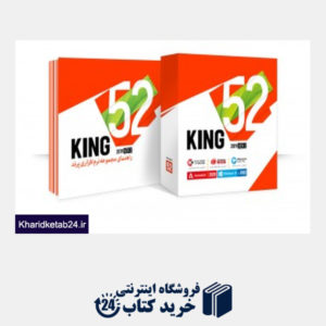 کتاب KING 52 مجموعه از نرم افزارهای کاربردی و تخصصی