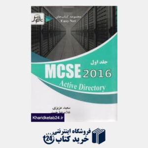 کتاب MCSE 2016 Active Directory