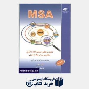 کتاب MSA تجزیه و تحلیل سیستم اندازه گیری مفاهیم و روش پیاده سازی