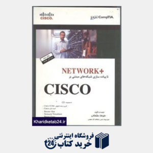 کتاب NETWORK+ تا پیاده سازی شبکه های مبتنی بر CISCO