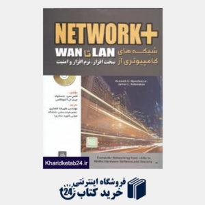 کتاب +Network شبکه های کامپیوتری از LAN تا WAN سخت افزار نرم افزار و امنیت