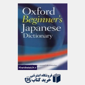 کتاب Oxford Beginners Japanese dictionary org