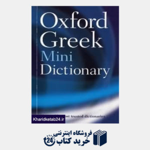 کتاب Oxford Greek Mini Dic org