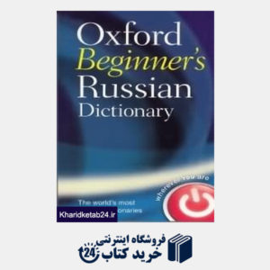 کتاب Oxford beginners russian dictionary