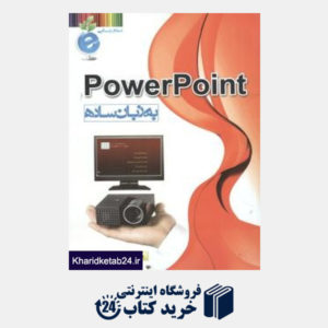 کتاب Power Point به زبان ساده