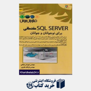 کتاب SQL SERVER مقدماتی برای نوجوانان و جوانان