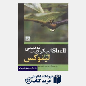 کتاب Shell اسکریپ نویسی در لینوکس