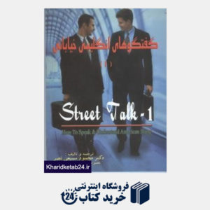 کتاب Street Talk 1 گفتگوهای انگلیسی خیابانی 1