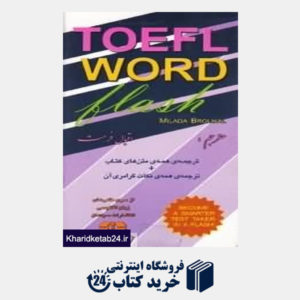 کتاب TOEFL Word Flash Flashcard