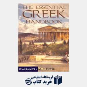کتاب The Essential Greek Handbook: An A-Z Phrasal Guide to Almost Everything You Might Want to Know About Greece
