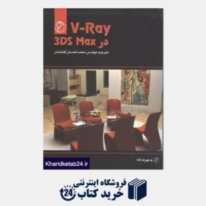کتاب V-RAY در 3DS MAX