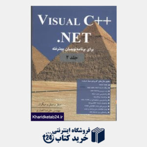 کتاب Visual c ++ net ج2
