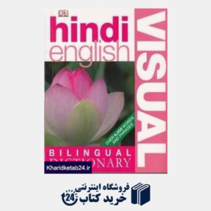 کتاب Visual hindi english