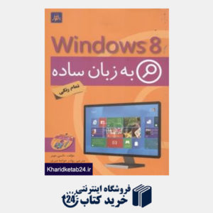کتاب Windows 8 به زبان ساده (با DVD)