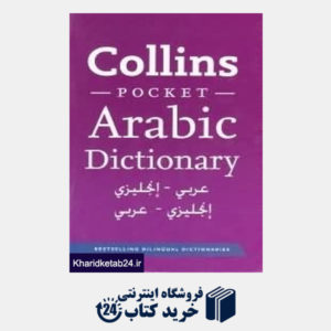 کتاب collins arabic-english dic org