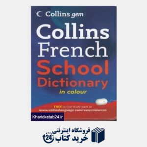 کتاب collins french school dic org