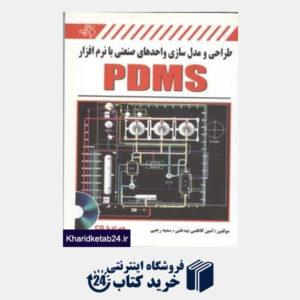 کتاب pdms طراحی و مدلسازی واحدهای صنعتی