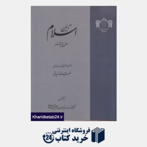 کتاب آئین اسلام 3 (4 جلدی)