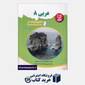 کتاب آبرنگ عربی هشتم