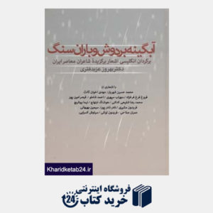 کتاب آبگینه بر دوش و باران سنگ (برگردان انگلیسی اشعار برگزیده شاعران معاصر ایران)