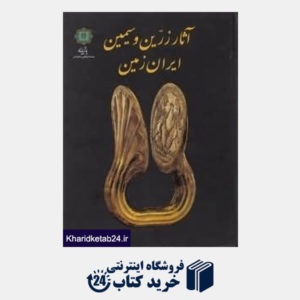 کتاب آثار زرین و سیمین ایران زمین به روایت موزه ملی ایران
