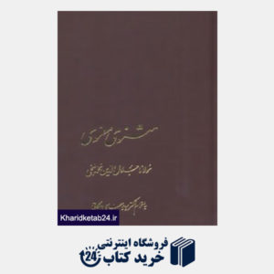 کتاب آثار کلاسیک ادبیات فارسی19 (مثنوی معنوی)،(7جلدی)