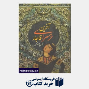 کتاب آخرین حرمسرای قاجار